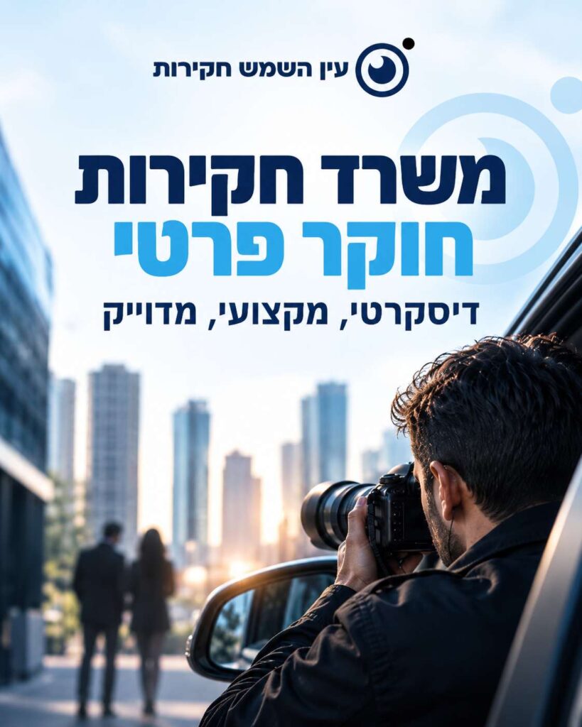 משרד חקירות וחוקר פרטי – עין השמש חקירות
