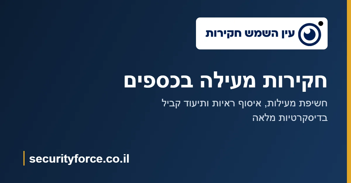 חקירות מעילה בכספים – עין השמש חקירות